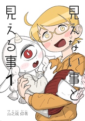 見えない事と見える事 1巻 いつかあの空の月まで届け