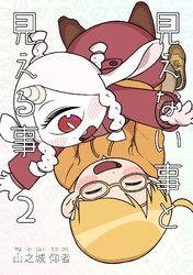 見えない事と見える事 2巻 君の感性で振り回してほしい