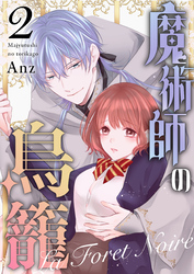 魔術師の鳥籠ーLa Foret Noireー vol.2
