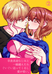 草食系幼なじみと一線越えたらぐいぐい迫ってくるし愛が重い。【分冊版】（2）