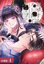 おやすみストレイシープ 分冊版 4巻