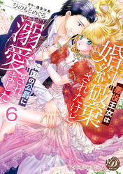 悪役王女は婚約破棄されたけど隣国の公爵に溺愛されました【分冊版】6