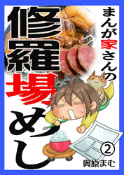 まんが家さんの修羅場めし デジタル版 2