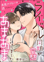 ライバル同期が突然あまあまになりました 本気アプローチから逃げられない（単話版）