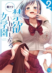 禁欲いんぽっしぶる女学園【フルカラー電子単行本版】２