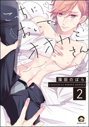 こっちにおいで、オオカミさん（分冊版）　【第2話】