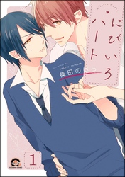 にびいろハート（分冊版）