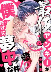 最狂ヤンキーが僕だけに夢中な件！？(6)