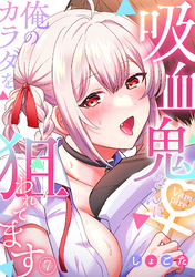 吸血鬼さんに俺のカラダを狙われてます【フルカラー】(7)