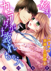 私のカラダが壊れちゃう…～エッチな未来の旦那様３