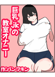 巨乳jkの教室オナニー