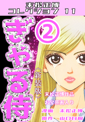ぎゃる侍②＜新装版＞・末松正博コレクション11
