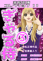 ぎゃる侍③＜新装版＞・末松正博コレクション11