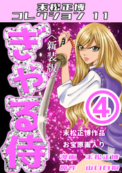 ぎゃる侍④＜新装版＞・末松正博コレクション11