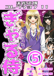 ぎゃる侍⑤＜新装版＞・末松正博コレクション11