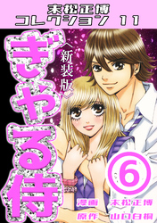 ぎゃる侍⑥＜新装版＞・末松正博コレクション11