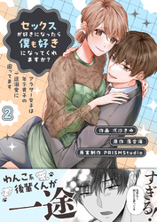 セックスが好きになったら僕も好きになってくれますか? ~アラサー女子は年下男子の一途溺愛に困ってます【電子単行本】2巻