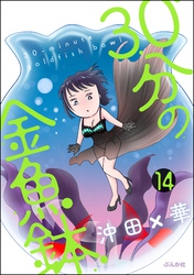 30分の金魚鉢（分冊版）　【第14話】