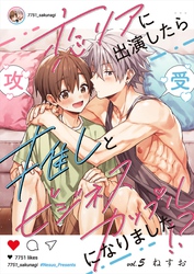 恋リアに出演したら推しとビジネスカップルになりました！？【単話】 5