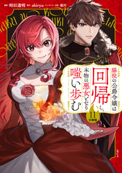 脇役の公爵令嬢は回帰し、本物の悪女となり嗤い歩む　分冊版（１１）