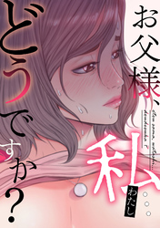 お父様、私…どうですか？