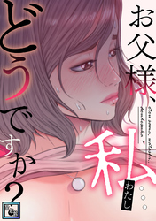 お父様、私…どうですか？【全年齢版】