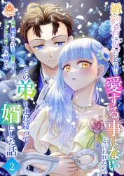 婚約者(仮)にお前を愛する事はないと言われたのでその弟を連れ帰って婿にした話【合本版】2（エンジェライトコミックス）