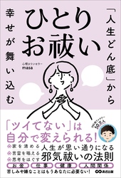 「人生どん底」から幸せが舞い込む　ひとりお祓い