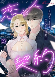 恋人契約～幼なじみと淫らな20日間～（フルカラー） 23