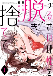 【期間限定　無料お試し版】【ラフィーヤ】うるさい理性を脱ぎ捨てて