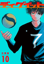 ディグイット　分冊版（１０）