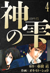 神の雫　愛蔵版　4