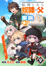 転移したら奴隷の父になったけど、家族として愛でることにした~実は勇者と魔王と聖女だった子供たちの力がとんでもスキルで使えたので最強です~【分冊版】9巻