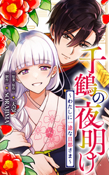 千鶴の夜明け～わたしに一途な旦那さま～【分冊版】 28話「馴れ初め（３）」