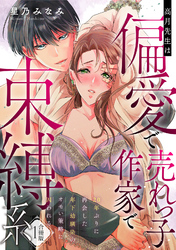 【ラフィーヤ】高月先生は偏愛で売れっ子作家で束縛系 20年ぶりに再会した年下幼馴染のオモい策略に囚われる【合冊版】