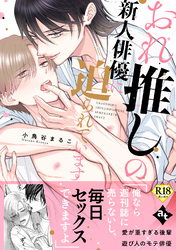 【18禁特装版】おれ推しの新人俳優に迫られています【特典付き】