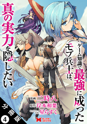 ゲーム知識で最強に成ったモブ兵士は、真の実力を隠したい（コミック） 分冊版 4