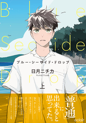 ブルー・シーサイド・ドロップ【単行本版(限定描き下ろし付き)】