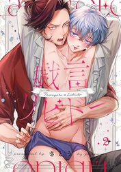 戯言リビドー２