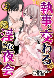 執事と交わる淫らな夜会2【合本版】