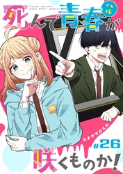 死んで青春が咲くものか！【単話版】（２６）