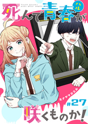 死んで青春が咲くものか！【単話版】（２７）
