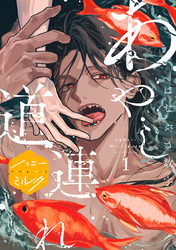 あやし道連れ　分冊版