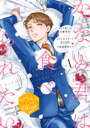 かなめ君は食べられたい　分冊版