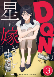 【期間限定　無料お試し版】DQNの星に嫁ぎました　分冊版　3話