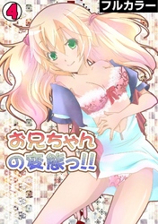 お兄ちゃんの変態っ！！【フルカラー】(4)