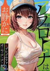 アプローチはお静かに～元プロゴルファーがオ・モ・テ・ナ・シ【全年齢版】(14)