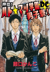 押忍！ハト☆マツ学園男子寮DC (5)～(8)