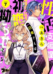 性活支援課の白鳥さんは初恋を拗らせている 7