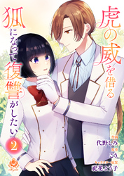 虎の威を借る狐になって復讐がしたい【合本版】2（エンジェライトコミックス）
